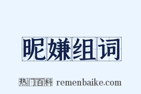 昵嫌组词是什么意思的图片